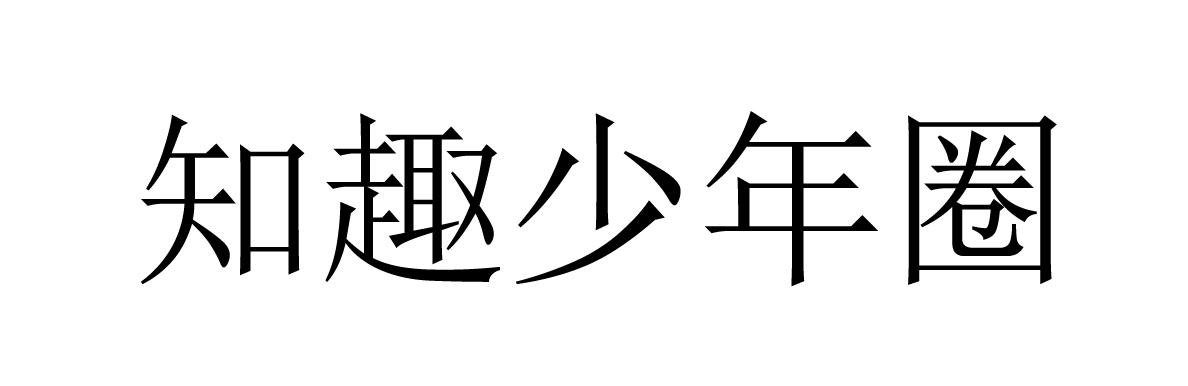 知趣少年圈