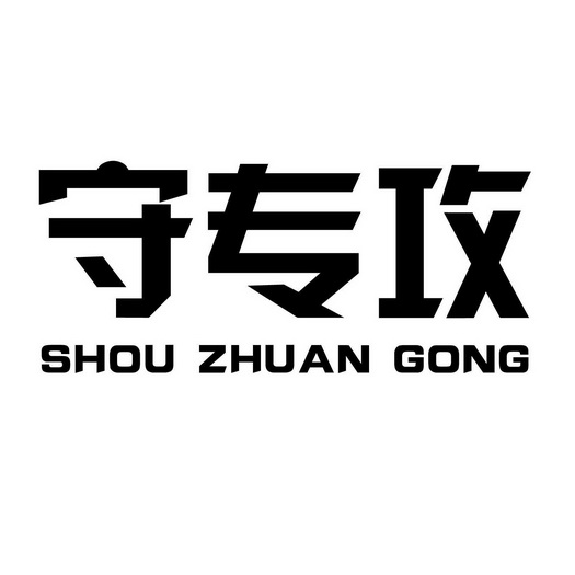 守专攻