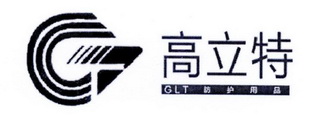 高立特 防护用品 GLT G;GLTG