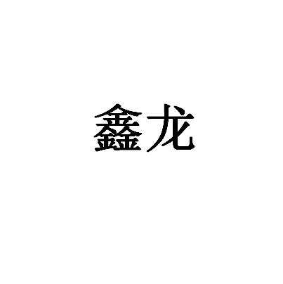 鑫龙