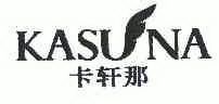 卡轩那 KASUNA;KASUNA