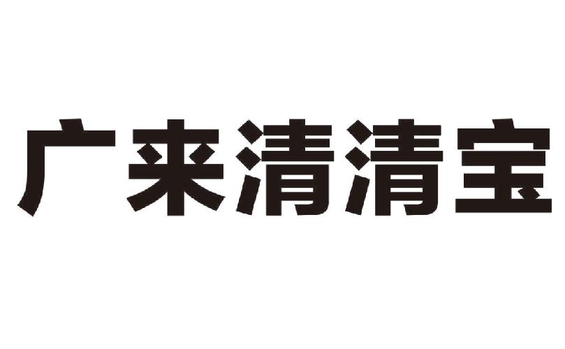 广来清清宝