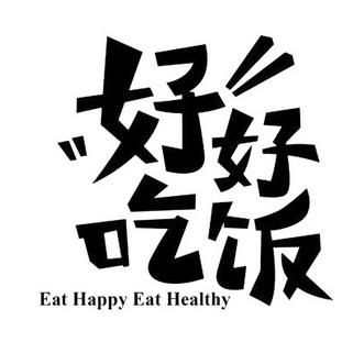 好好吃饭 EAT HAPPY EAT HEALTHY;EAT HAPPY EAT HEALTHY