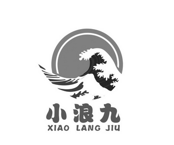 小浪九