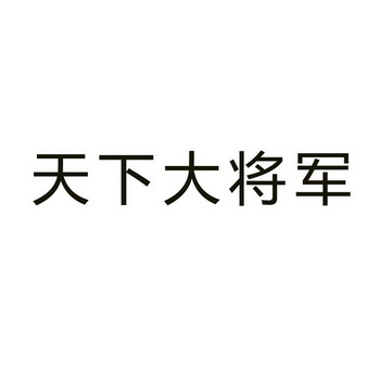 天下大将军