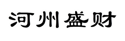 河州盛财