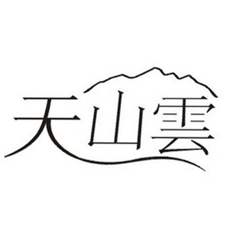 天山云