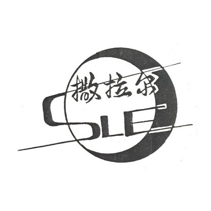 撒拉尔;SLE