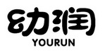 幼润;YOURUN