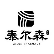 泰尔森 制药  TAISUN PHARMACY;TAISUN PHARMACY