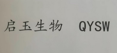 启玉生物 QYSW;QYSW