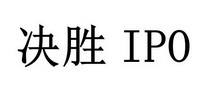 决胜 IPO;IPO