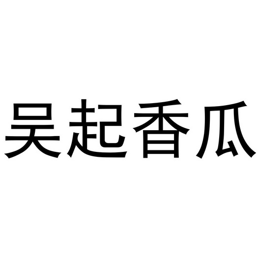 吴起香瓜