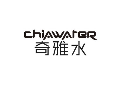 奇雅水;CHIAWATER