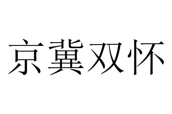 京冀双怀