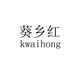 葵乡红 KWAIHONG;KWAIHONG