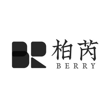 柏芮;BERRY