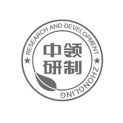 中领研制 RESEARCH AND DEVELOPMENT ZHONGLING;RESEARCH AND DEVELOPMENT ZHONGLING