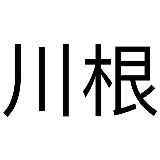 川根