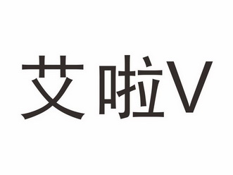 艾啦  V;V