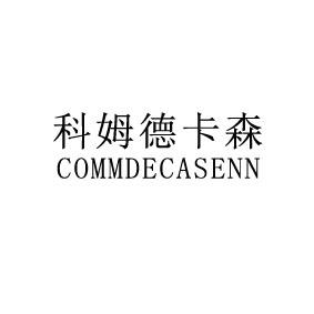 科姆德卡森  COMMDECASENN;COMMDECASENN