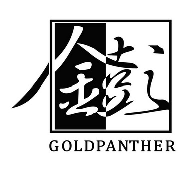 金彭;GOLDPANTHER