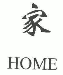 家;HOME;HOME