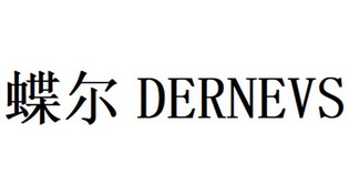 蝶尔 DERNEVS;DERNEVS