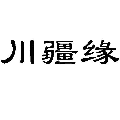 川疆缘