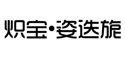 炽宝•姿迭旎