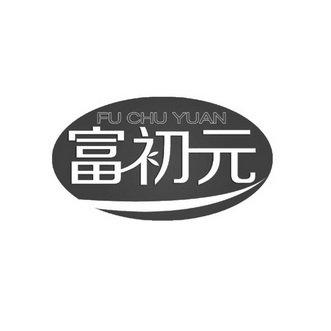 富初元;FUCHUYUAN