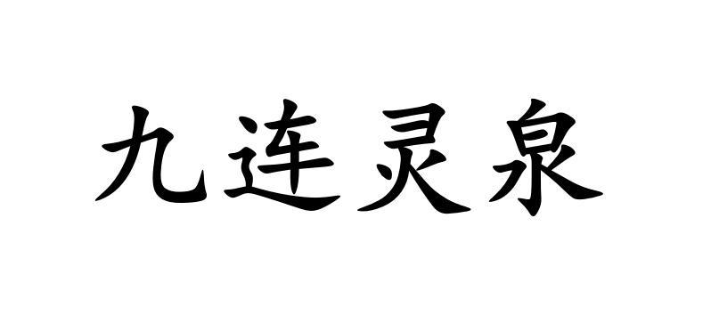 九连灵泉