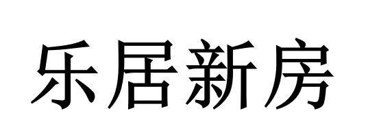 乐居新房