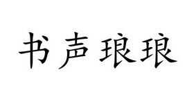 书声琅琅