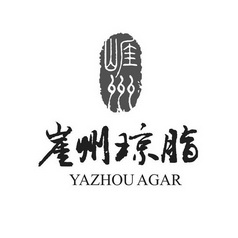 崖州琼脂 崖州 YAZHOU AGAR;YAZHOU AGAR