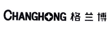 格兰博 CHANGHONG;CHANGHONG