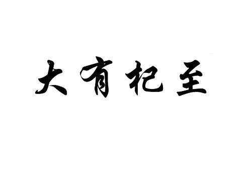 大有杞至