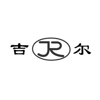 吉尔