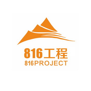 工程;816 816PROJECT