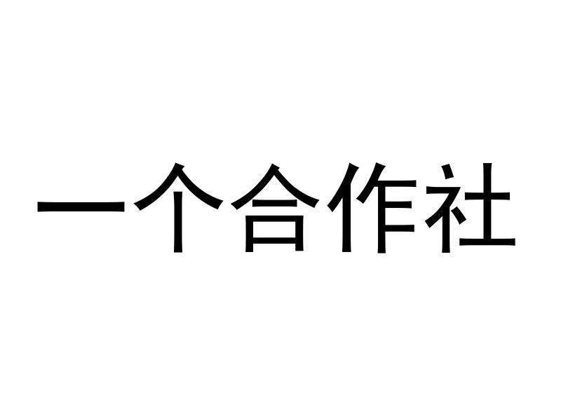 一个合作社