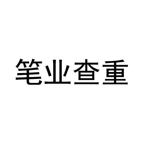 笔业查重