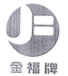 金福牌 JF;JF