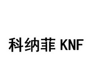 科纳菲 KNF;KNF