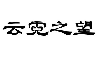 云霓之望