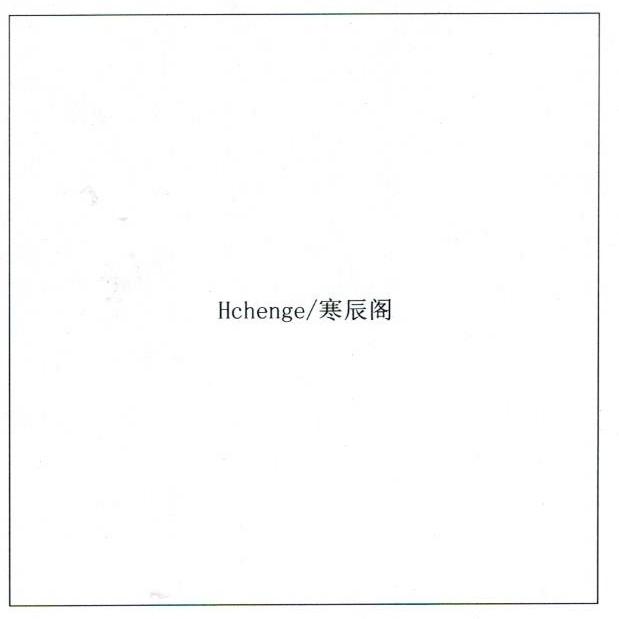 寒辰阁;HCHENGE