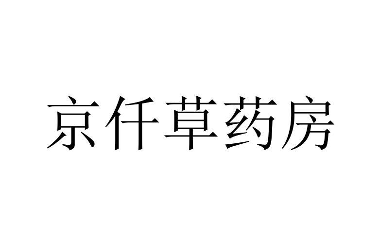 京仟草药房