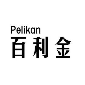 百利金;PELIKAN