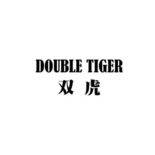 双虎 DOUBLE TIGER;DOUBLE TIGER