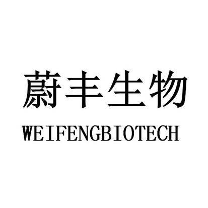 蔚丰生物;WEIFENGBIOTECH