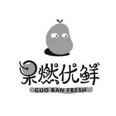 果燃优鲜 GUO RAN FRESH;GUO RAN FRESH